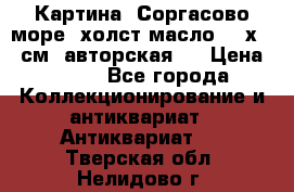 Картина “Соргасово море“-холст/масло, 60х43,5см. авторская ! › Цена ­ 900 - Все города Коллекционирование и антиквариат » Антиквариат   . Тверская обл.,Нелидово г.